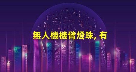 無人機機臂燈珠, 有啥用